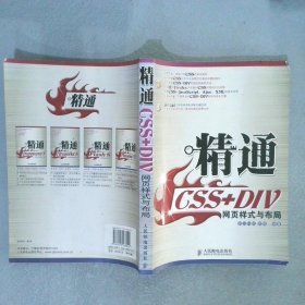 精通CSS+DIV网页样式与布局