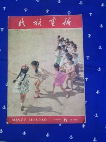 民族画报（1962年6期）