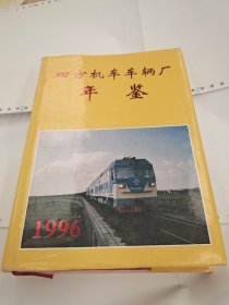 1996年 四方机车车辆厂 年鉴 仅印1000册