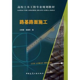 正版 路基路面施工 王贵春　等编 中国建筑工业出版社