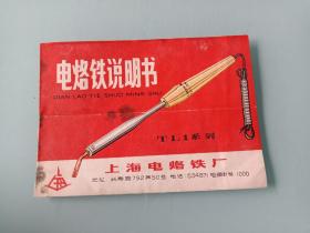 老商标。电烙铁说明书。上海电烙铁厂，出厂日期，1969年
