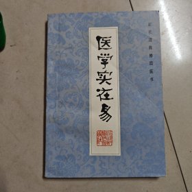 医学实在易