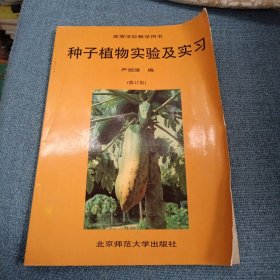 植物学实验及实习系列教材：种子植物实验及实习（修订版）