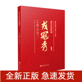 现代民族歌剧戎冠秀 视听版