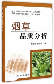 烟草品质分析(全国高等农林院校十二五规划教材)韩富根//赵铭钦