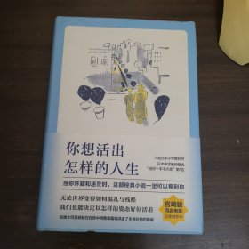 你想活出怎样的人生