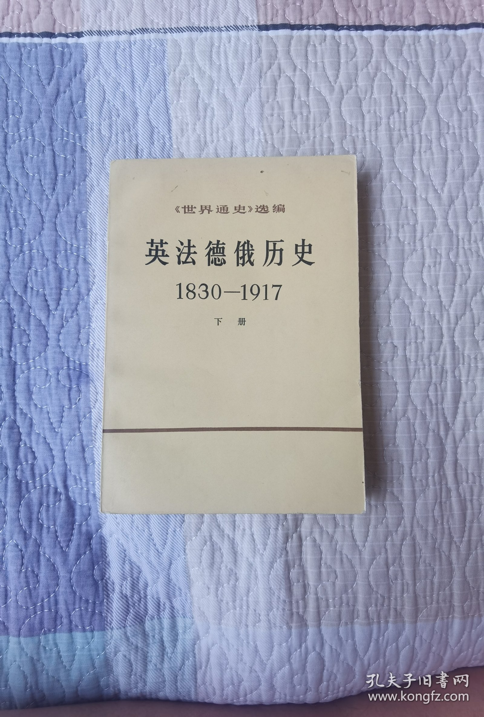 英法德俄历史 1830-1917（下册）