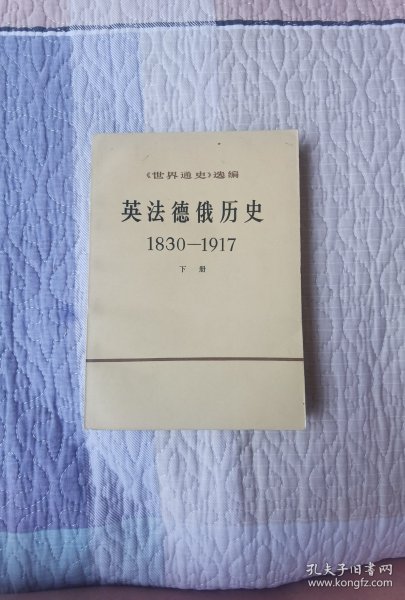 英法德俄历史 1830-1917（下册）