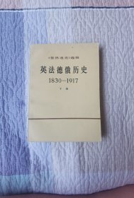 英法德俄历史 1830-1917（下册）