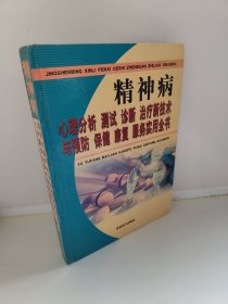 精神病心理分析 测试 诊断 治疗新技术与预防 保健 康复 服务实用全书 中卷 何明翔 主编（馆藏书）