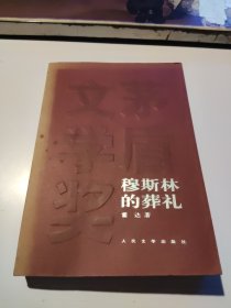 穆斯林的葬礼 茅盾文学奖获奖作品全集