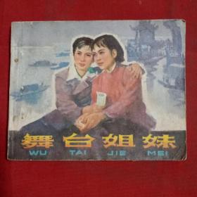 电影连环画舞台姐妹