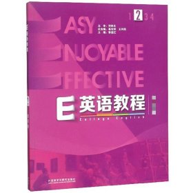 【正版二手】E英语教程葛宝祥9787513530873外语教学与研究出版社