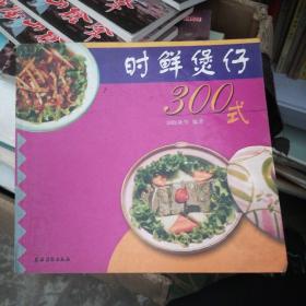 时鲜煲仔300式