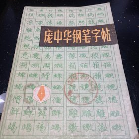 庞中华钢笔字帖