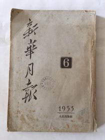 新华月报 1953年 第6期