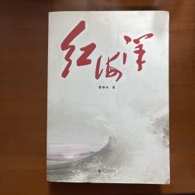 《红海洋》翟晓光、赵浚凯、杜志国联合签名本