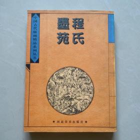 程氏墨苑——-60包快递