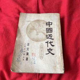 中国近代史（上编第一分册）1951年10月北京修订三版，以图片为准