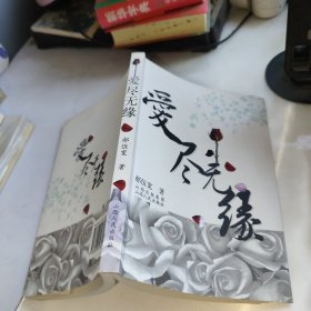 爱尽无缘