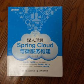 深入理解Spring Cloud与微服务构建