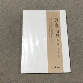 习近平用典.第二辑