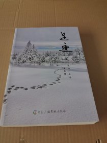 足迹
