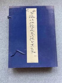 1964年初版特大开本：《上海博物馆藏历代法书选集》线装一涵二十册