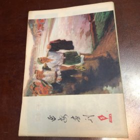 延安画刊：1976年第5期