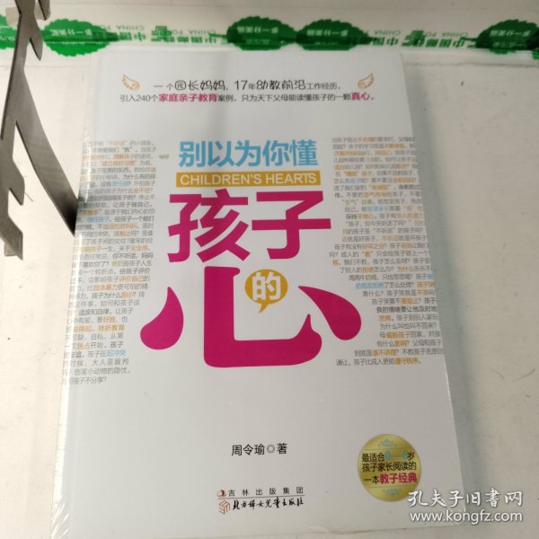 别以为你懂孩子的心