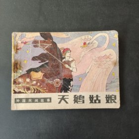 天鹅姑娘