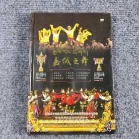 嘉绒之舞DVD（嘉绒锅庄舞）【 正版精装 片况极佳 现本实拍】