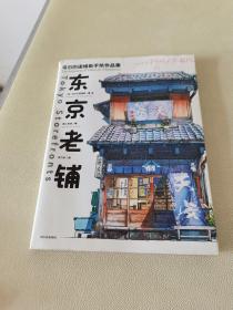 东京老铺：乌尔巴诺维斯手绘作品集