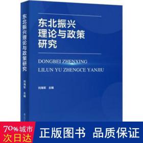 东北振兴理论与政策研究 经济理论、法规 刘海军 编