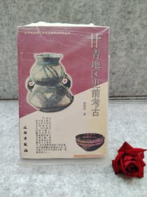 甘青地区史前考古【买我 保正 精品塑封】