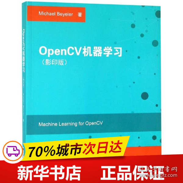 OpenCV机器学习（影印版）