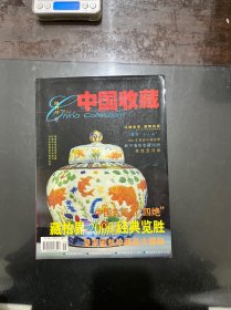 中国收藏 创刊号