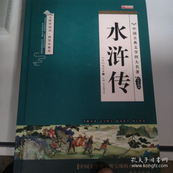 四大名著之水浒传 正版精装白话文 青少年课外书书籍 中国文学史上瑰宝级古典小说 经典文学畅销书籍