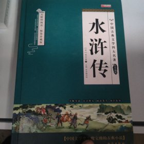 四大名著之水浒传 正版精装白话文 青少年课外书书籍 中国文学史上瑰宝级古典小说 经典文学畅销书籍