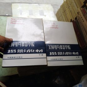 美国纽约摄影学院摄影教材（上下册）