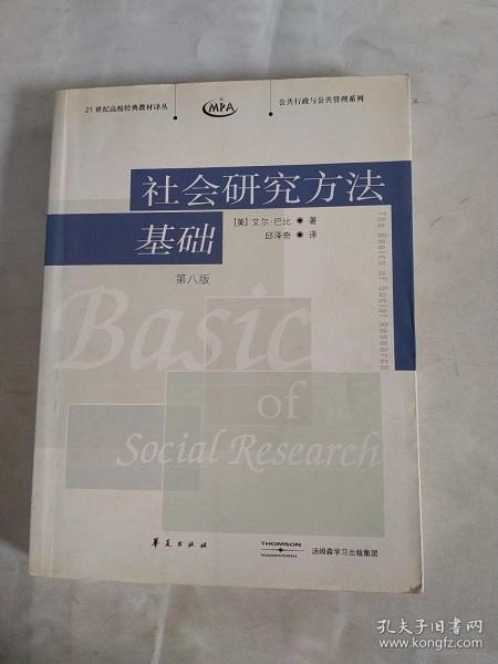 社会研究方法基础：21世纪高校经典教材译丛・公共行政与公共管理系列