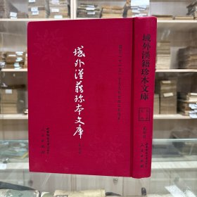 《宋陈遗书好肃公言行录》 八卷  明 陈载舆编  陈大濩校；《诚意伯先生文集翊运录》 一卷  明 刘薦辑；《万历 闽都记》  三十三卷  明王应山纂  明刊本 《万历 南阳府志》 十八卷  明 李廷龙纂修  明万历五年（1577）刊本，共收四种全， 16开精装一册全，域外汉籍珍本文库 第五辑 史部    第二十六册