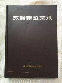 苏联建筑艺术 1917-1987