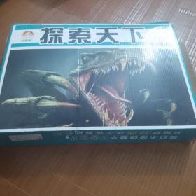 探索天下；（全10册）原装正版带盒