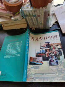 对外汉语教材系列--话说今日中国
