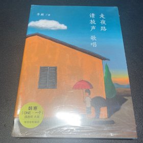 走夜路请放声歌唱