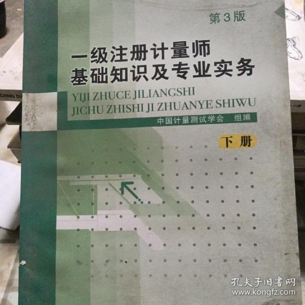 一级注册计量师基础知识及专业实务（上下册）第3版