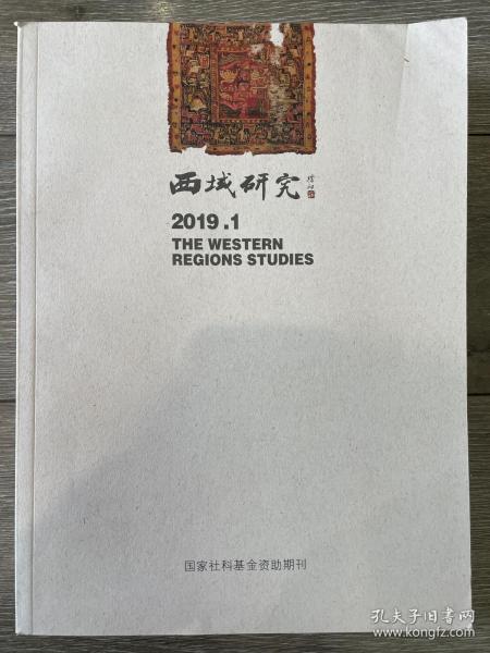 西域研究2019年1-4期（全4册）