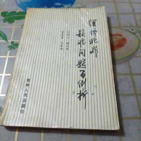 經(jīng)濟(jì)犯罪疑難問題百例析