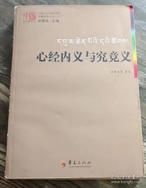 心经内义与究竟义